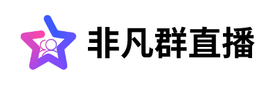微信转播软件